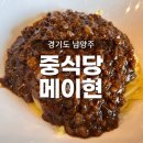 메이현 | 다산 도농역 맛집 중식당 메이현 내돈내산 후기 - 주차,메뉴