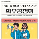 🗣2024 학생 7대 요구안 해설 학우공청회 안내🗣 이미지