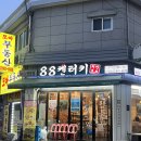 88켄터키치킨(화정점) | 강북 미아 88켄터키 양념윙봉 국물떡볶이 나의 또간집 내돈내산후기