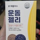 운동 후 단 게 땡길 때, 과자 대신 선택한 이유 '헤블리스 운동젤리' 실제 섭취 후기