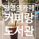 광명역 카페 주차 가능한 대형 북카페 분위기 좋은 커피랑도서관 추천해요