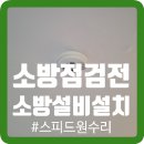 소방점건전 확산소화기, 화재감지기, 비상손전등 설치