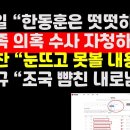 &#34;한동훈,떳떳하면 일가족 의혹 수사 자청하라&#34;/&#34;눈뜨고 못볼 게시판 내용들&#34; 外 권순활TV﻿ 이미지