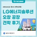 [LG에너지솔루션 배터리더스] 오창공장 견학 후기