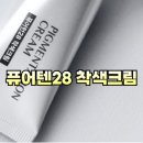 퓨어텐28 착색크림 무릎 팔꿈치 복사뼈 피부착색 톤업