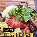 2338 | 수원 망포역 맛집 대머리칼국수 망포점 신메뉴 통문어해물전골 솔직 후기
