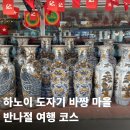 하노이 바짱 도자기마을 후기｜직접 도자기 만들고 시장까지 둘러본 하루
