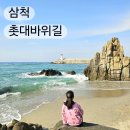 삼척 아이와 뚜벅이여행 초곡용굴촛대바위길 버스 주차장 소요시간 숨은 해변