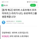 [오피셜]네이버 9월28일부터 epl,라리가,UCL,유로파 생중계 확정 이미지