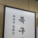 목구멍 서구점 이미지