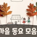 가을 동요 모음 이미지