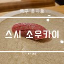 마포초교 | 중구 을지로 스시 소우카이 디너 오마카세 상세 후기