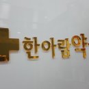 (주)한아람 이미지