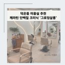 덕은동 미용실 추천, 케라틴 단백질 클리닉 ‘그로잉살롱 후기’