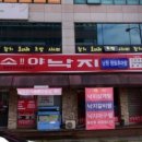 미소야낙지