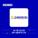 동부환경개발㈜ | 2026년 1월 고려아연 신입사원 경영 시뮬레이션 교육