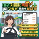 대일종합에너지주유소 태전점 | 대구 최저가 주유소 TOP.10