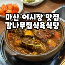 숨식당 | 마산 어시장 근처 맛집 감나무집식육식당 창동 맛집 후기