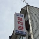 도경 | [용인] 용인 도경철학관 솔직후기 낡은 건물 속 반전, 소름돋는 사주와 궁합 보고왔어요!