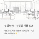 주식회사 삼정디지탈정보 | 삼정KPMG ITS 인턴 채용 2026 - 비전공자도 지원 가능한 IT 자산팀 인턴 총정리