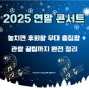 송년 나눔공연 | [2025~2026 연말 콘서트 총정리] 서울 겨울 공연 추천 + 200% 즐기는 꿀팁까지!