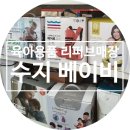 춘산어린이집 | 대전 수지베이비 육아용품 리퍼브매장 위치와 후기
