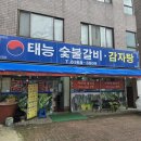 태능숯불갈비감자탕 이미지