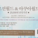 오직 카페 회원님들 에게만 드리는 해택 : 가족끼리 봄방학에 오션월드 워터파크 오시면 60% 할인권 드릴게요. 이미지