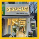 날마다꽃&빵 이미지