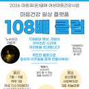 성산종합사회복지관 <청년여성 마음건강 일상 플랫폼:108배 클럽>참여자 모집