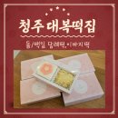 청주 봉명동 답례떡 신선하고 맛있는 대복떡집