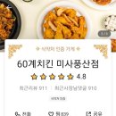 60계치킨(미사풍산점) 이미지