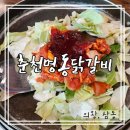 의왕 삼동 철판 닭갈비 맛집 춘천명동닭갈비 내돈내산 솔직후기