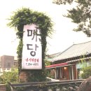 매당마을 | 전주한옥마을 근처 매당 한정식집 - 솔찍한 방문후기(25.5.7)