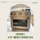 리창디자인 | 키친아트 오븐에어프라이어 KAF-3016S, 16L 더블히팅 레트로 오븐 후기