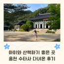 공작산편의점 | 홍천 아이와 함께 산책하기 좋은 곳, 수타사 가족 나들이 후기