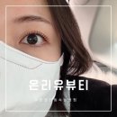 수원 권선동 속눈썹펌 추천 온리유 뷰티