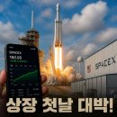 스페이스X | 스페이스X 상장일 매수 후기와 첫날 주가 전망