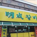 온양삼계탕 | 온양온천맛집 명성갈비에서 인생 돼지갈비와 든든한 삼계탕 먹고 왔어요