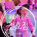 챌린지 댄스 댄스 | 서울 아이와 가볼만한곳 로라바운스 천호점 실내 놀이공원급 키즈카페