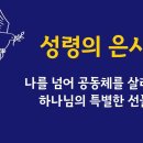 신령한 은사(spiritual gifts) 이미지