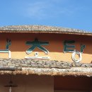 팔공산약초탕 이미지