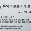 동아의료보조기·보청기 이미지