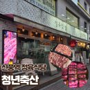 신풍정육점