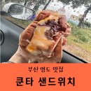 청학시장 | [부산/영도 맛집]쿤타샌드위치_청학시장맛집.트리플치즈듬뿍.불고기샌드위치/내돈내산♥솔직후기
