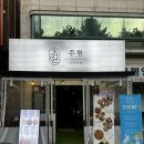 춘천술집 추천 | 알찜 한상차림으로 밥과 술 모두 잡은 ‘주현’