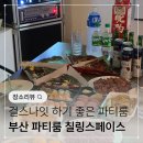 스페이스 | 부산 서면 걸스나잇 하기 좋은 숙박 무인 파티룸 칠링스페이스 대여 후기!