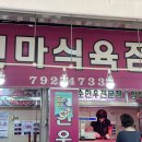 천마식육점 네이버블로그