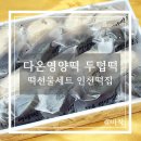 영양떡집 이미지