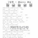 구윤회 'Merry Me' 가사와 코드 이미지
